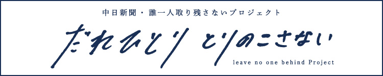 だれひとりとりのこさない