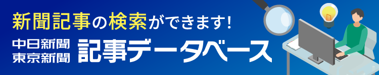 中日新聞・東京新聞記事データベース